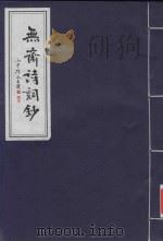 无齐诗词钞（ PDF版）