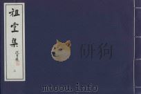 祖堂集  3（ PDF版）