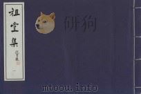 祖堂集  1（ PDF版）