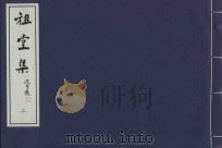 祖堂集  2（ PDF版）