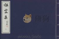 祖堂集  6（ PDF版）