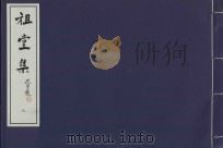 祖堂集  8（ PDF版）