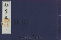 祖堂集  9（ PDF版）