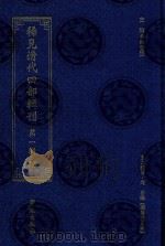 稀见清代四部辑刊 第1辑 72 PDF电子版封面 7507751062 林登昱主编