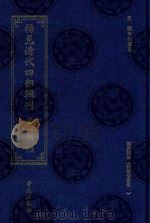 稀见清代四部辑刊 第1辑 73 PDF电子版封面 7507751062 林登昱主编
