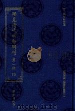 稀见清代四部辑刊 第1辑 75 PDF电子版封面 7507751062 林登昱主编