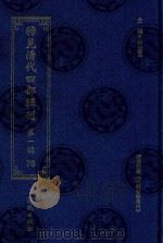 稀见清代四部辑刊  第1辑  76     PDF电子版封面  7507751062  林登昱主编 