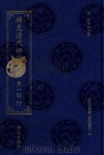 稀见清代四部辑刊 第1辑 77 PDF电子版封面 7507751062 林登昱主编