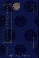 稀见清代四部辑刊 第1辑 78 PDF电子版封面 7507751062 林登昱主编