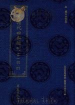 稀见清代四部辑刊 第1辑 81 PDF电子版封面 7507751062 林登昱主编