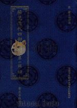 稀见清代四部辑刊 第1辑 82 PDF电子版封面 7507751062 林登昱主编