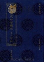 稀见清代四部辑刊 第1辑 84 PDF电子版封面 7507751062 林登昱主编
