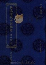 稀见清代四部辑刊 第1辑 85 PDF电子版封面 7507751062 林登昱主编