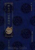 稀见清代四部辑刊  第1辑  88（ PDF版）