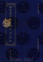 稀见清代四部辑刊  第1辑  90（ PDF版）