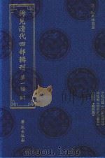 稀见清代四部辑刊  第1辑  91（ PDF版）