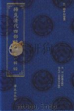 稀见清代四部辑刊  第1辑  92（ PDF版）