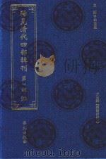 稀见清代四部辑刊  第1辑  93（ PDF版）