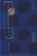 稀见清代四部辑刊  第1辑  94（ PDF版）