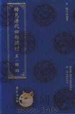 稀见清代四部辑刊  第1辑  95（ PDF版）