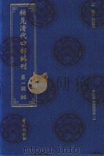 稀见清代四部辑刊  第1辑  96（ PDF版）