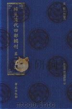稀见清代四部辑刊  第1辑  97（ PDF版）