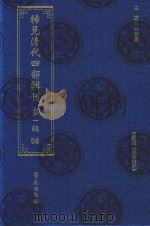 稀见清代四部辑刊  第1辑  98（ PDF版）