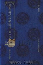 稀见清代四部辑刊  第1辑  99（ PDF版）