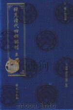 稀见清代四部辑刊  第1辑  100（ PDF版）