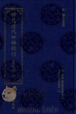 稀见清代四部辑刊 第3辑 11 PDF电子版封面 林登昱主编