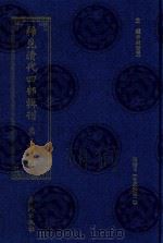 稀见清代四部辑刊 第3辑 12 PDF电子版封面 林登昱主编