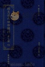 稀见清代四部辑刊 第3辑 13 PDF电子版封面 林登昱主编