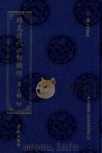 稀见清代四部辑刊  第3辑  14（ PDF版）