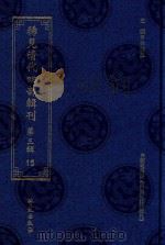 稀见清代四部辑刊  第3辑  15（ PDF版）
