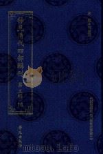 稀见清代四部辑刊  第3辑  16（ PDF版）