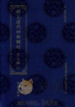 稀见清代四部辑刊 第3辑 17 PDF电子版封面 林登昱主编
