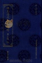 稀见清代四部辑刊 第3辑 19 PDF电子版封面 林登昱主编