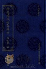 稀见清代四部辑刊  第3辑  20（ PDF版）