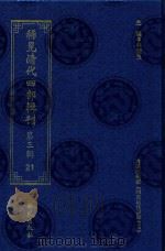稀见清代四部辑刊 第3辑 21 PDF电子版封面 林登昱主编