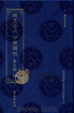 稀见清代四部辑刊  第3辑  22（ PDF版）