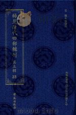 稀见清代四部辑刊 第3辑 23 PDF电子版封面 林登昱主编