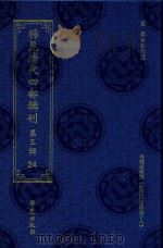 稀见清代四部辑刊 第3辑 24 PDF电子版封面 林登昱主编