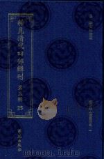 稀见清代四部辑刊  第3辑  25（ PDF版）