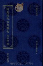 稀见清代四部辑刊  第3辑  26（ PDF版）