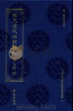 稀见清代四部辑刊 第3辑 27 PDF电子版封面 林登昱主编