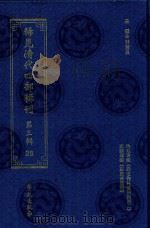 稀见清代四部辑刊 第3辑 28 PDF电子版封面 林登昱主编