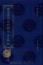 稀见清代四部辑刊  第3辑  30（ PDF版）
