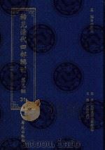 稀见清代四部辑刊 第3辑 31 PDF电子版封面 林登昱主编