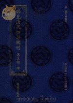 稀见清代四部辑刊 第3辑 32 PDF电子版封面 林登昱主编