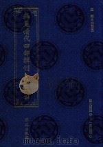 稀见清代四部辑刊 第3辑 34 PDF电子版封面 林登昱主编